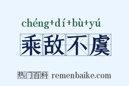 乘敌不虞是什么意思的图片